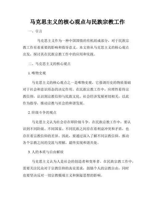 马克思主义的核心观点与民族宗教工作