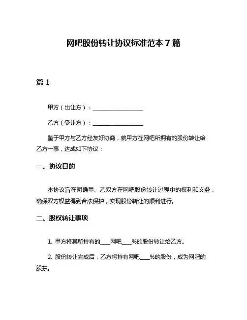 网吧股份转让协议标准范本7篇
