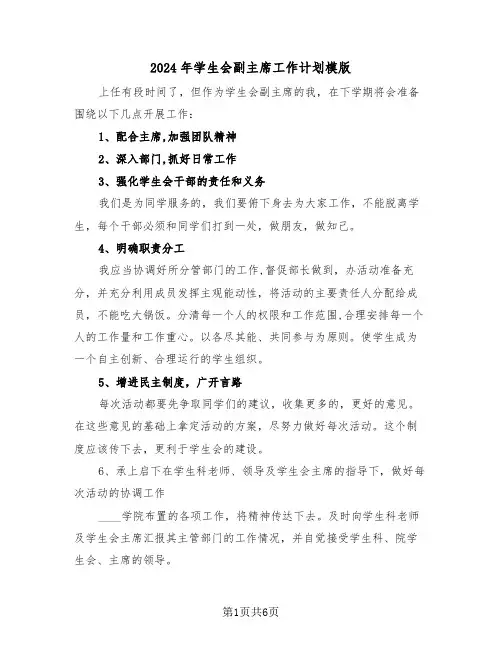 2024年学生会副主席工作计划模版(三篇)