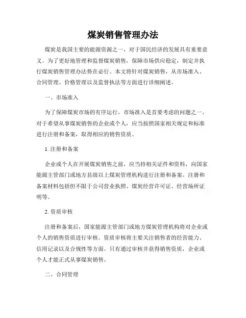 煤炭销售管理办法