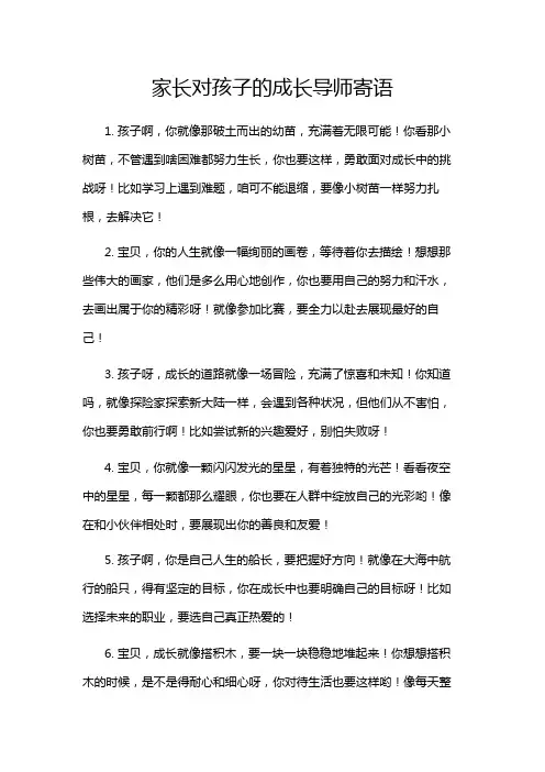 家长对孩子的成长导师寄语