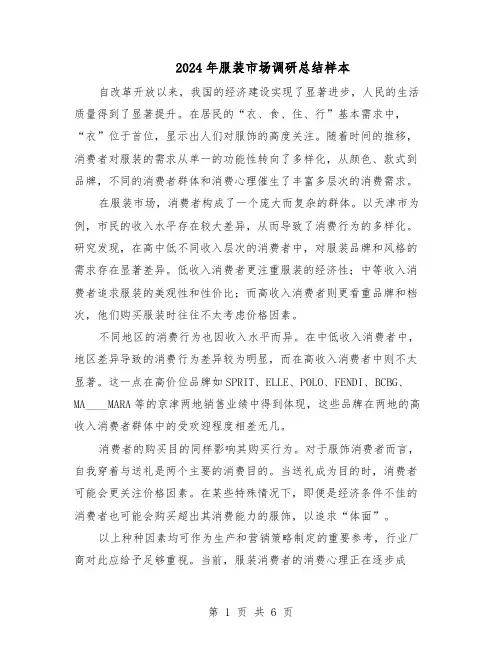 2024年服装市场调研总结样本（3篇）