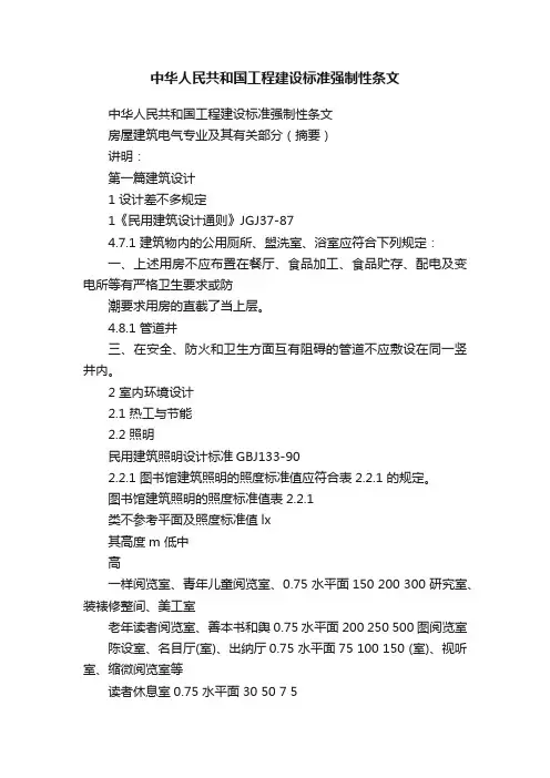 中华人民共和国工程建设标准强制性条文