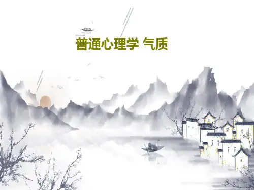 普通心理学 气质共45页文档