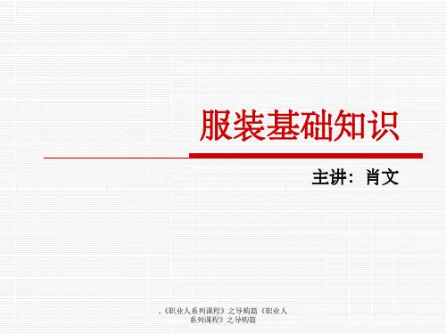 服装面料及保养的基本知识大全ppt课件