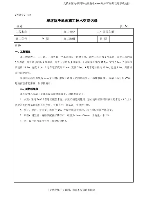【技术】地下室车道地面施工技术交底记录附示意图