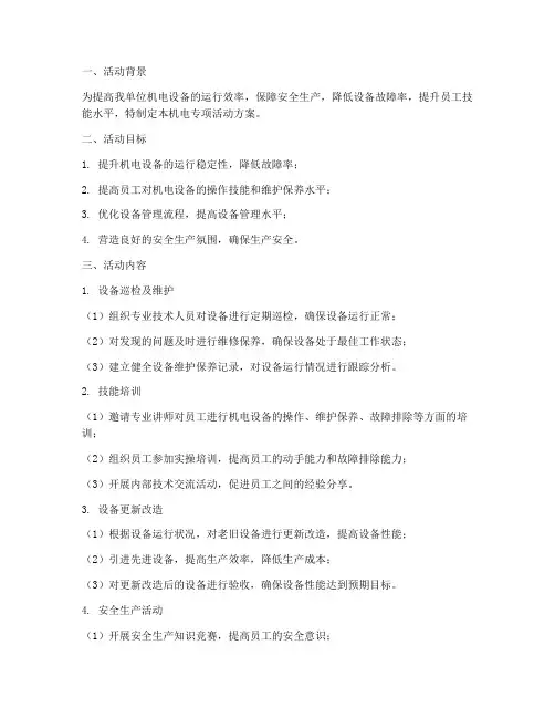 机电专项活动方案