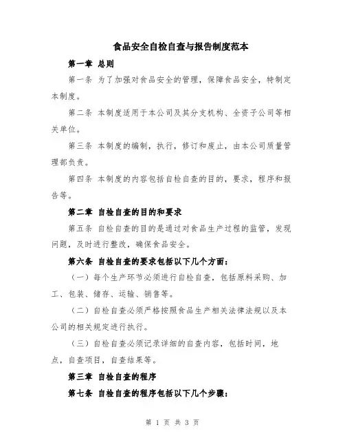 食品安全自检自查与报告制度范本