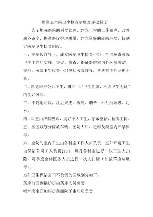 周家卫生院卫生检查制度及评比制度.doc