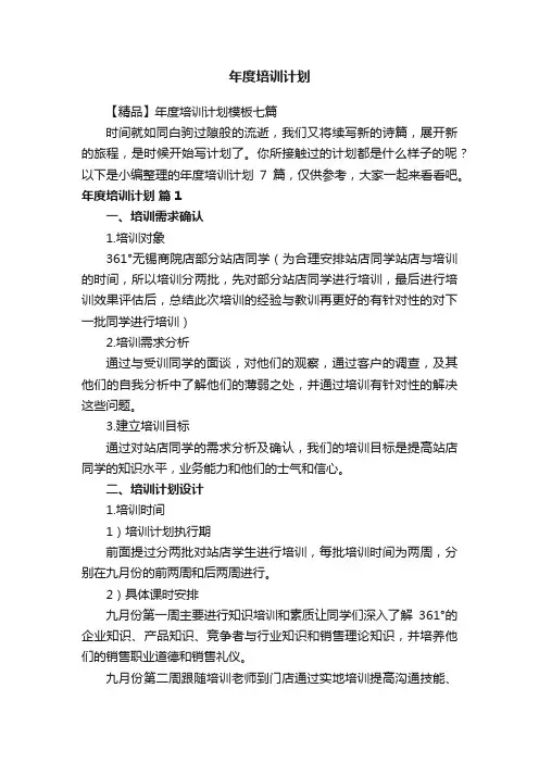 【精品】年度培训计划模板七篇