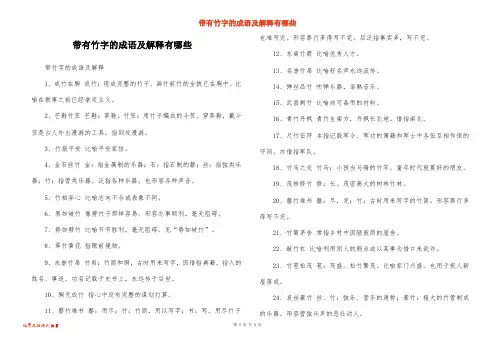 带有竹字的成语及解释有哪些