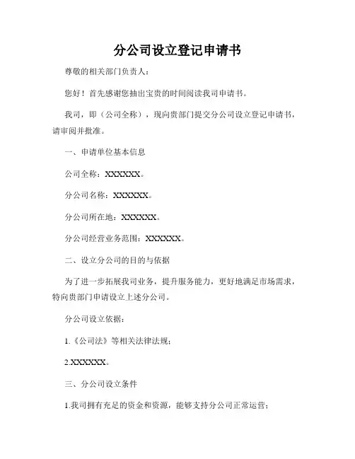 分公司设立登记申请书