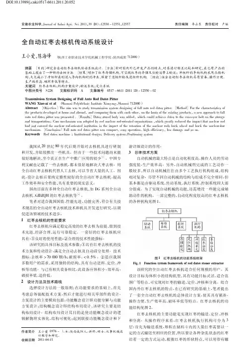 全自动红枣去核机传动系统设计