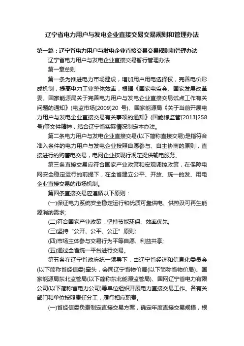 辽宁省电力用户与发电企业直接交易交易规则和管理办法