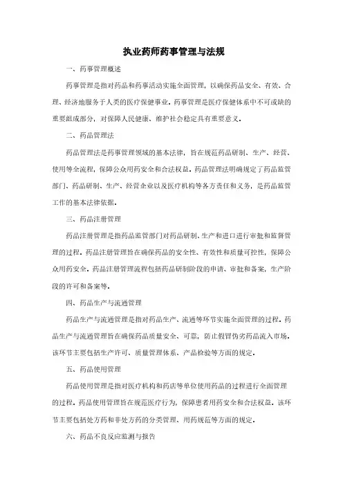 执业药师药事管理与法规pdf