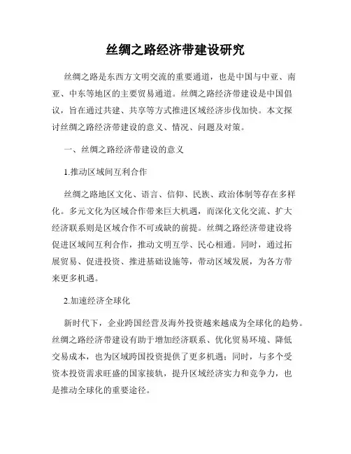 丝绸之路经济带建设研究