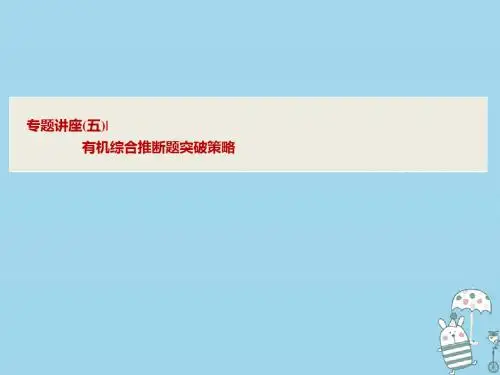 2019版高考化学一轮复习专题讲座(五)有机综合推断题突破策略课件鲁科版