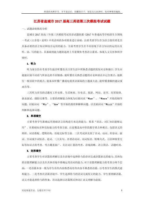 (新)江苏省盐城市2017届高三英语第三次模拟考试试题