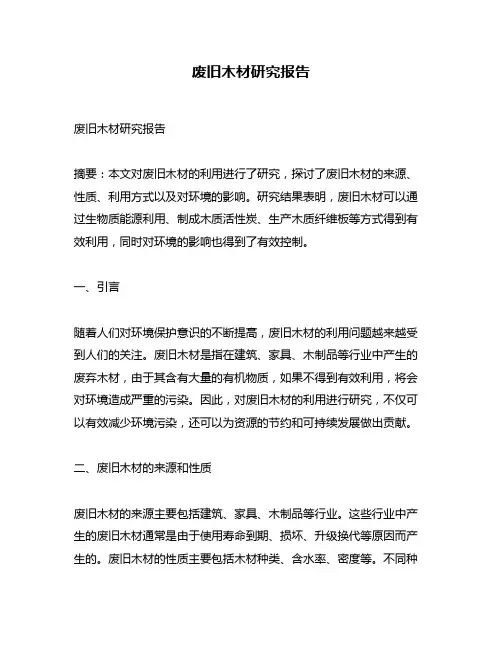 废旧木材研究报告