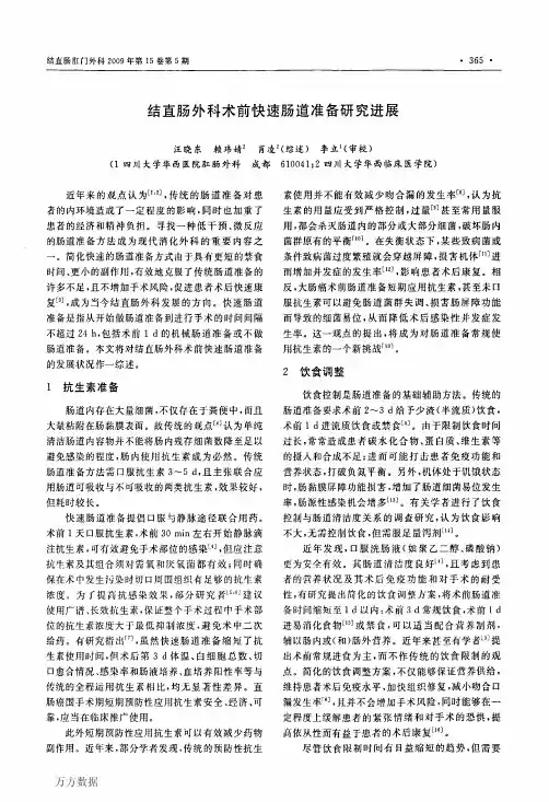 结直肠外科术前快速肠道准备研究进展