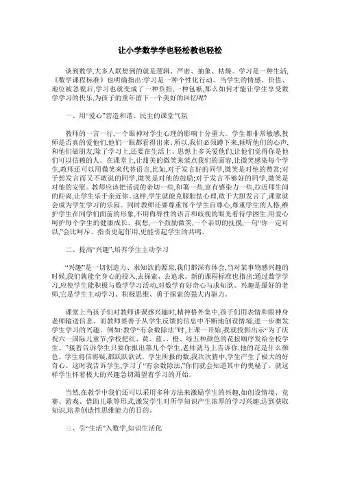 让小学数学学也轻松教也轻松