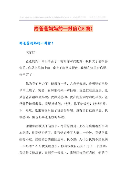 给爸爸妈妈的一封信(15篇)