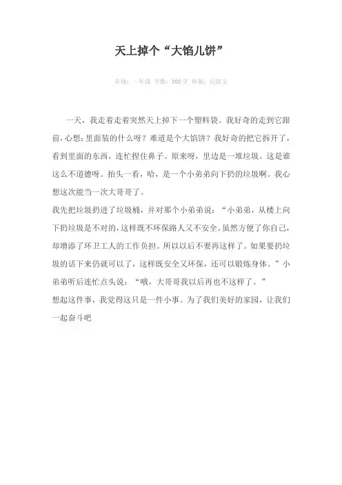 天上掉个“大馅儿饼”300字作文
