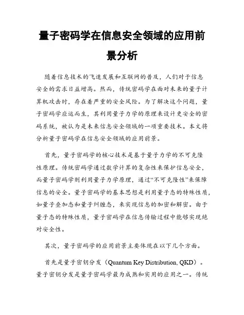 量子密码学在信息安全领域的应用前景分析
