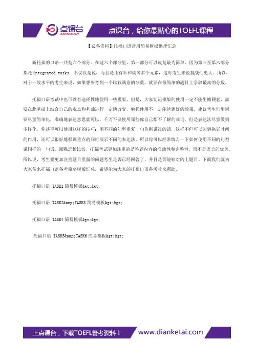 【必备资料】托福口语常用简易模板整理汇总