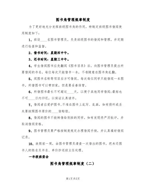 图书角管理规章制度(四篇)