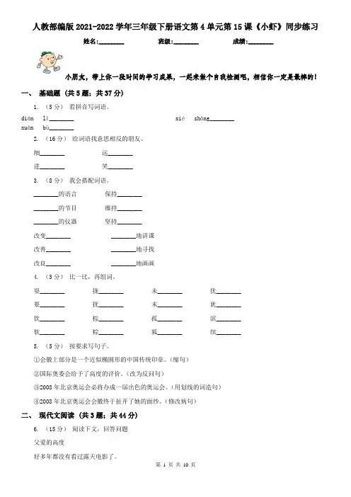 人教部编版2021-2022学年三年级下册语文第4单元第15课《小虾》同步练习