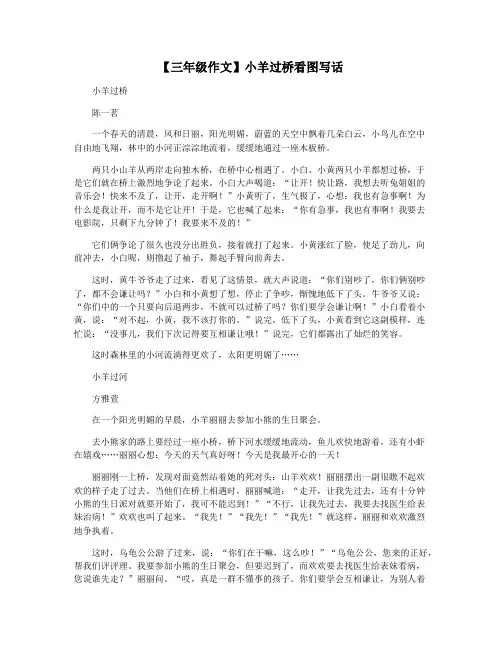 【三年级作文】小羊过桥看图写话