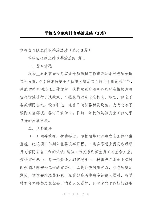 学校安全隐患排查整治总结(3篇)