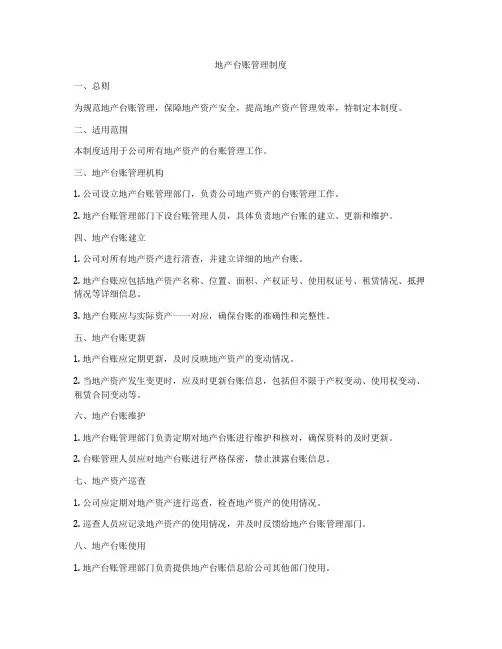 地产台账管理制度