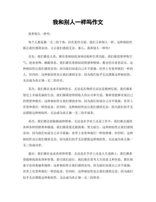 我和别人一样吗作文