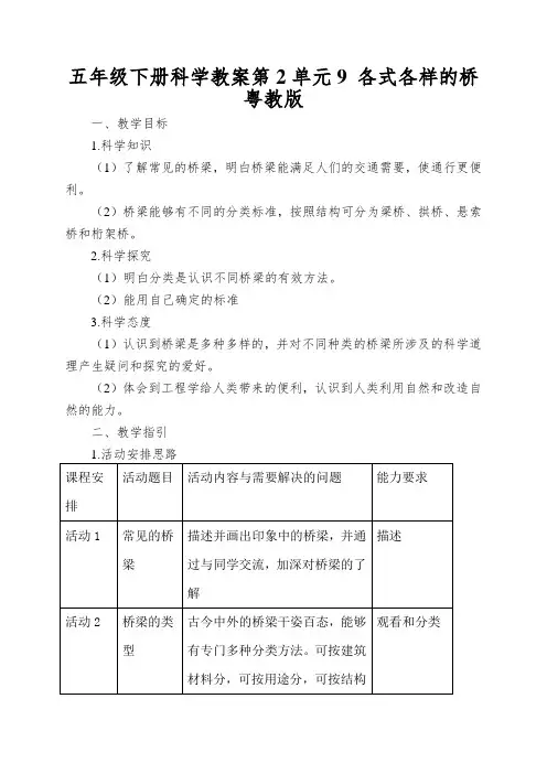 五年级下册科学教案第2单元9各式各样的桥粤教版