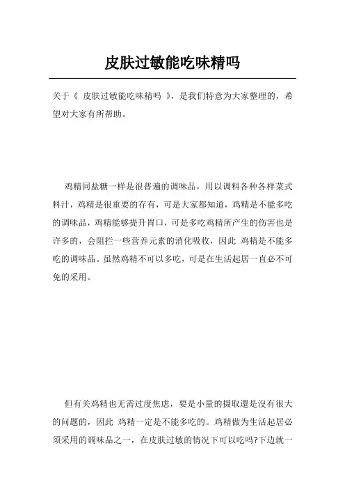 皮肤过敏能吃味精吗