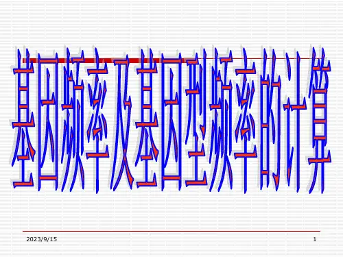 2023届高三生物一轮复习课件：基因频率及基因型频率的计算