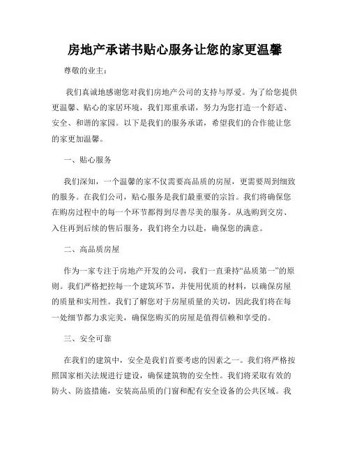房地产承诺书贴心服务让您的家更温馨