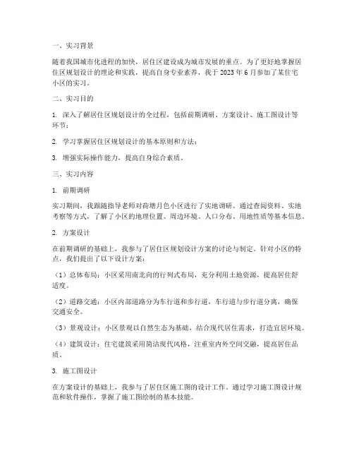 居住区实习报告