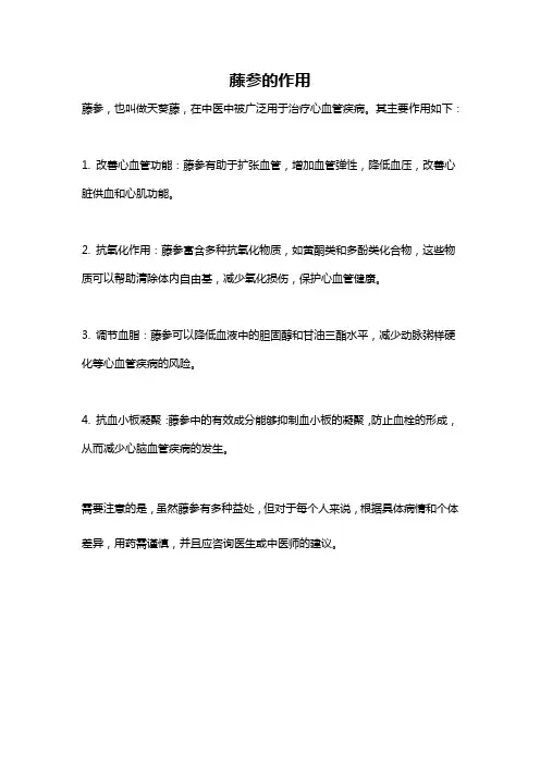 藤参的作用
