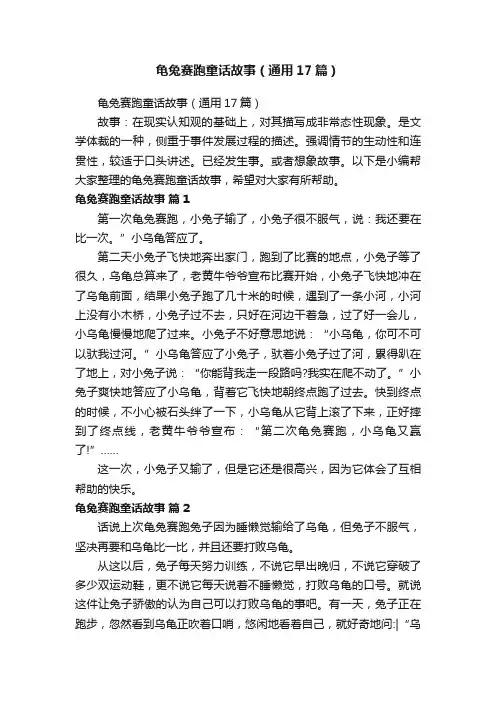 龟兔赛跑童话故事（通用17篇）