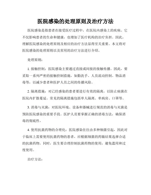 医院感染的处理原则及治疗方法