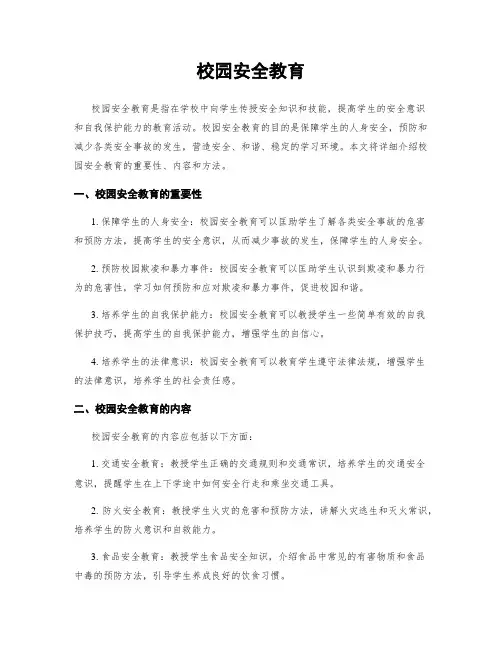 校园安全教育