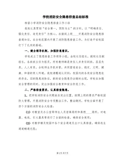 学校消防安全隐患排查总结标准(3篇)