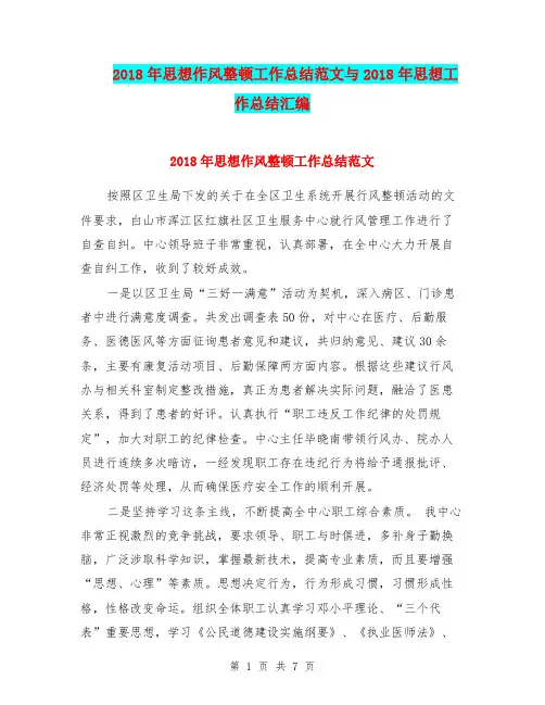2018年思想作风整顿工作总结范文与2018年思想工作总结汇编