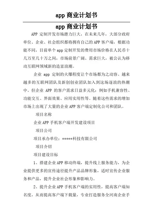 app商业计划书