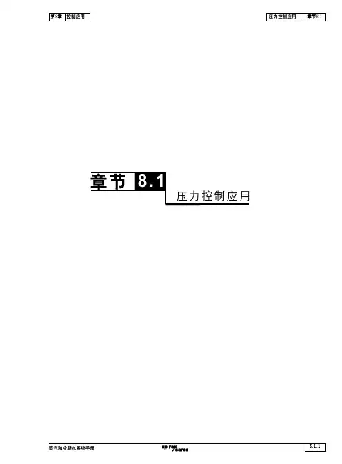 蒸汽和冷凝水系统手册-第8章控制应用