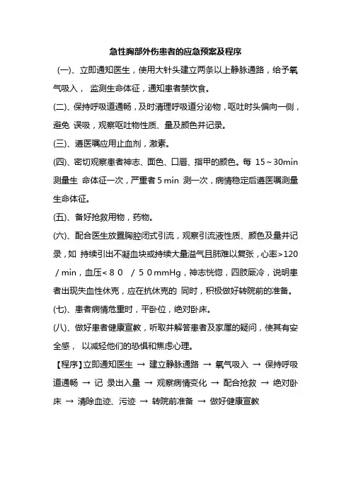 急性胸部外伤患者的应急预案及程序