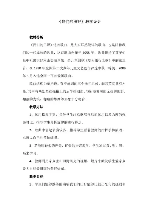 人教版四年级音乐上册(简谱)第三单元《唱歌 我们的田野》教学设计